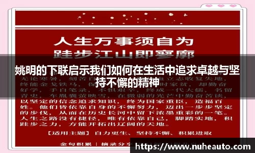 姚明的下联启示我们如何在生活中追求卓越与坚持不懈的精神
