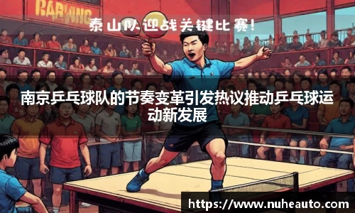 南京乒乓球队的节奏变革引发热议推动乒乓球运动新发展